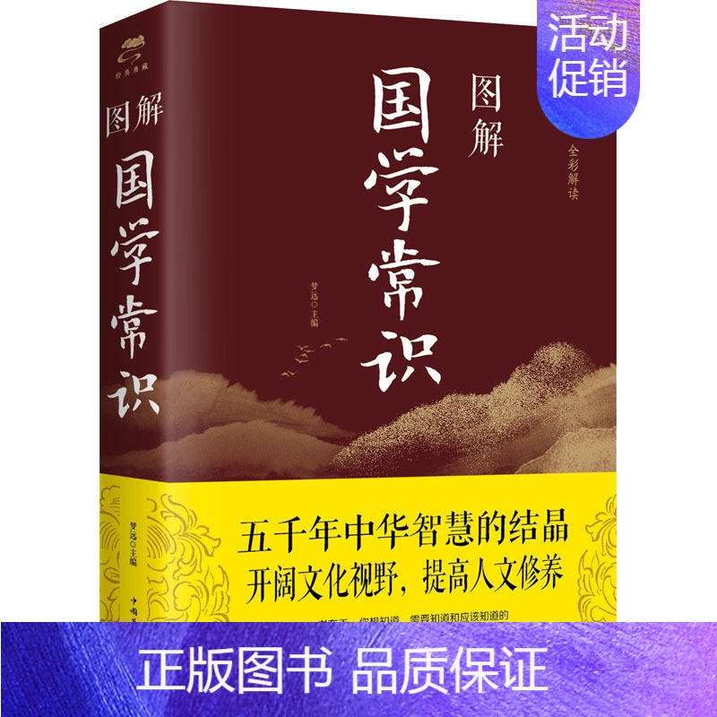 【正版】图解国学常识 梦远 编 中国文化/民俗