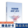 书籍正版 科技创新战略与创导 刘琦岩 科学技术文献出版社 经济 9787518995110