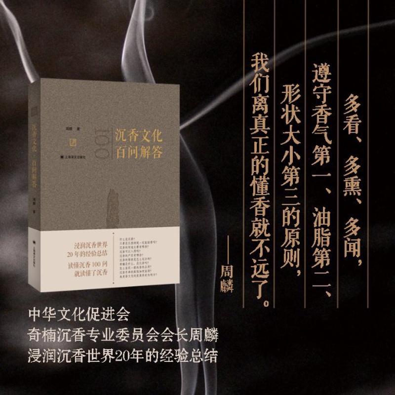 [正版]图书沉香文化·百问解答周麟9787532791545上海译文出版社高清大图