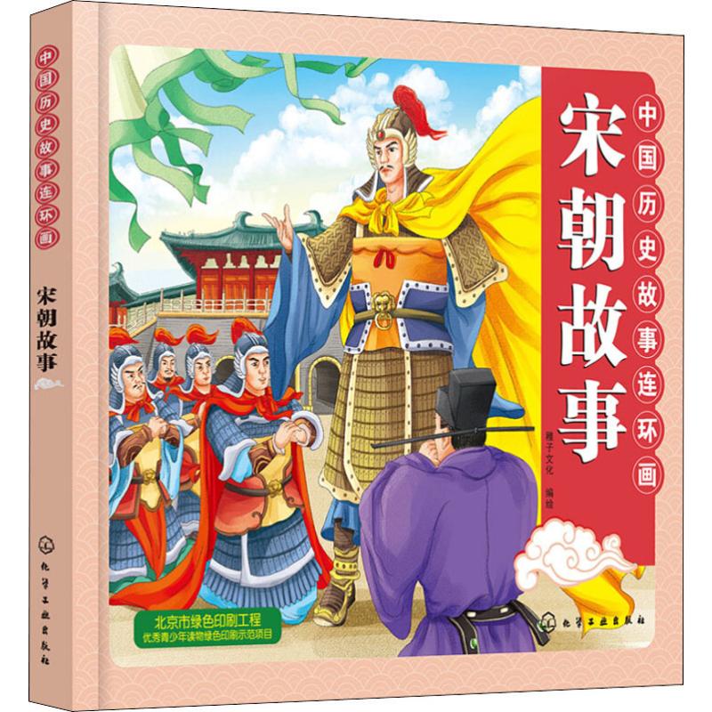 [正版]中国历史故事连环画 宋朝故事 稚子文化 儿童6-12周岁小学生一二三四五六年级课外阅读经典文学故事书目书店书籍高清大图