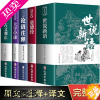 [正版]国学经典5册正版原著完整版 论语译注 道德经 世说新语 古文观止大学中庸 唐诗宋词三百首 菜根谭无删减原文译文注