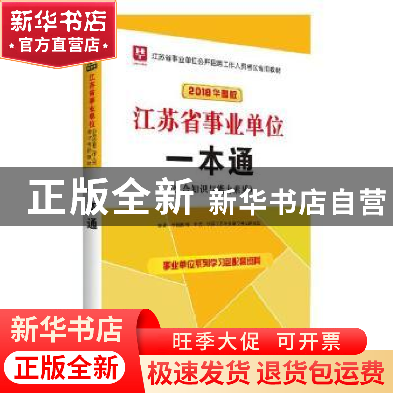 正版 江苏省事业单位一本通(综合知识与能力素质)(2018华图版) 华