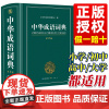 中华成语词典2024最新版正版中学生字典小学生专用成语大词典全功能大全新华字典2023中学生高中生初中多功能四字词语汉语