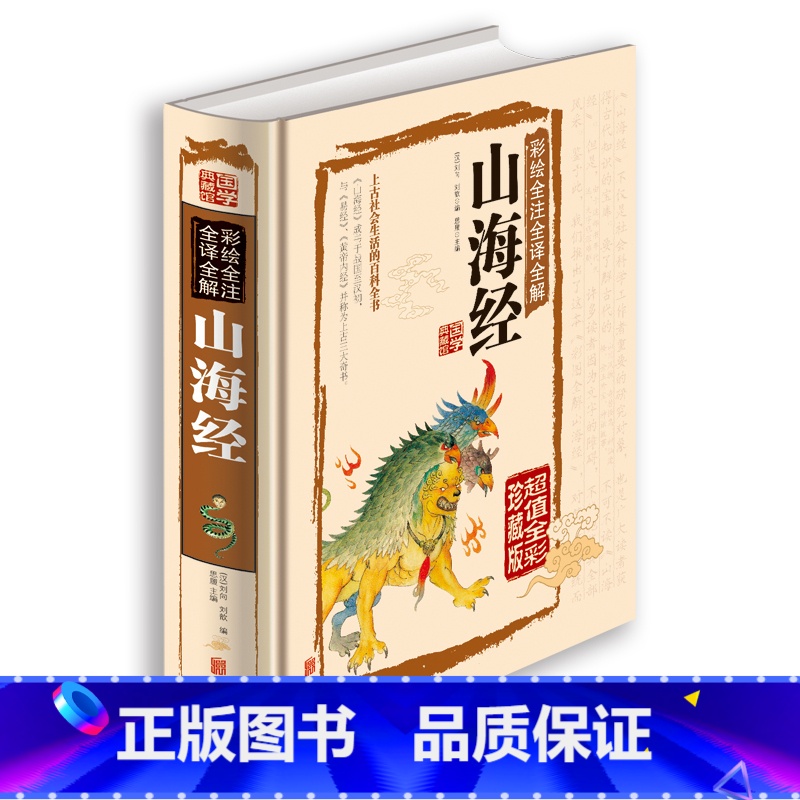 [正版]彩绘全注全译全解山海经 经典国学典藏馆白话文彩图精装图文全解全鉴/75元全彩珍藏版系列