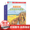 奇趣真相:自然科学大图鉴(全8册)3-6-7-10岁小学一二三年级百科全书海岸花朵种子鲨鱼天气矿物太阳系火山自然科普童立