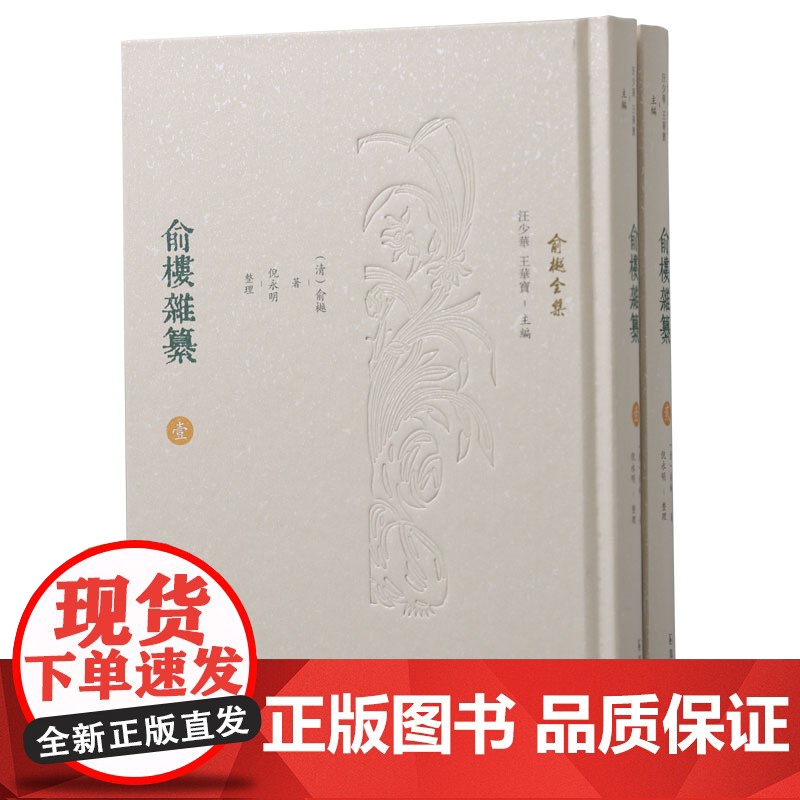 俞楼杂纂(全二册) (俞樾全集 / 汪少华 王华宝主编)倪永明整理 经史子集丛五部皆具,先秦至晚清包罗宏富