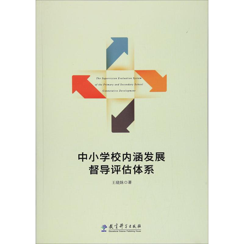 [M]中小学校内涵发展督导评估体系-9787519108014
