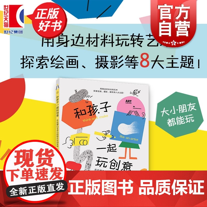 和孩子一起玩创意:开启超凡艺术力的综合材料实验 ART创意训练营 克劳迪娅博尔特著上海人民美术出版社儿童美术创意绘画手作