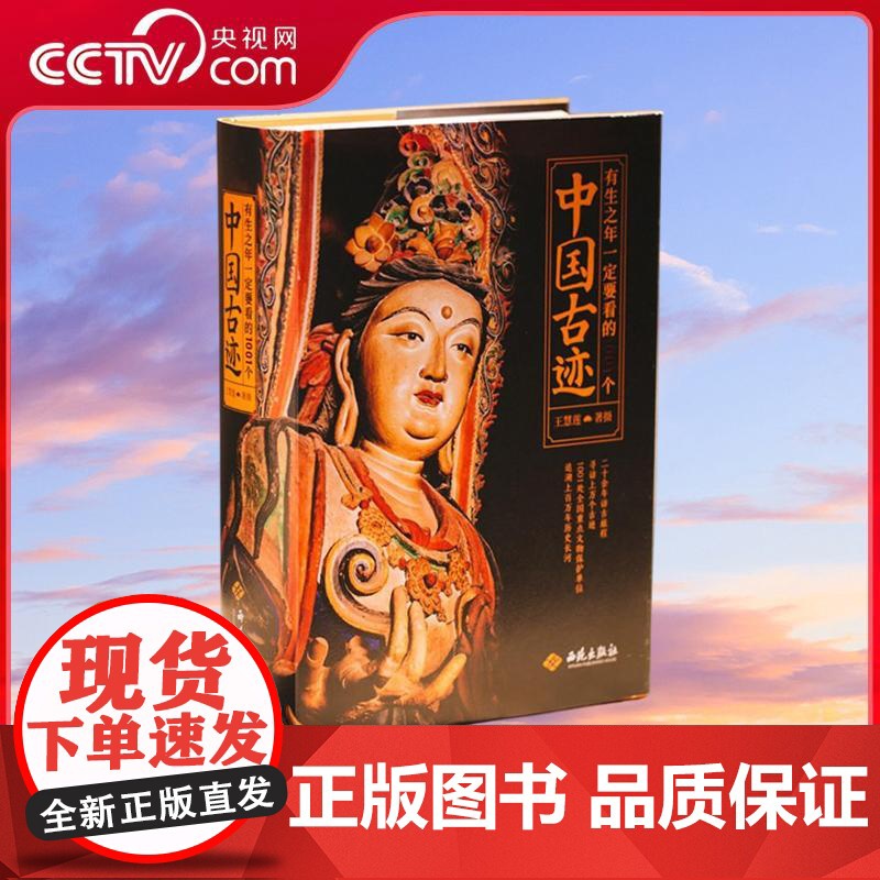 [央视网]有生之年一定要看的1001个中国古迹 书架上的古迹博物馆 20年心血之作 一次性看懂古建 古墓 石窟 古遗址