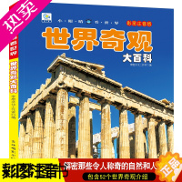 [正版]世界奇观大百科注音版100个自然奇观小眼睛看世界 揭秘科学地理绘本科普小百科读物科学认知幼儿少儿儿童小学生书籍世