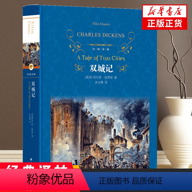 [正版]双城记 查尔斯狄更斯著 经典译林 一部伟大的批判现实主义作品个人色彩代表作之一 译林出版社 课外阅读世界名著外