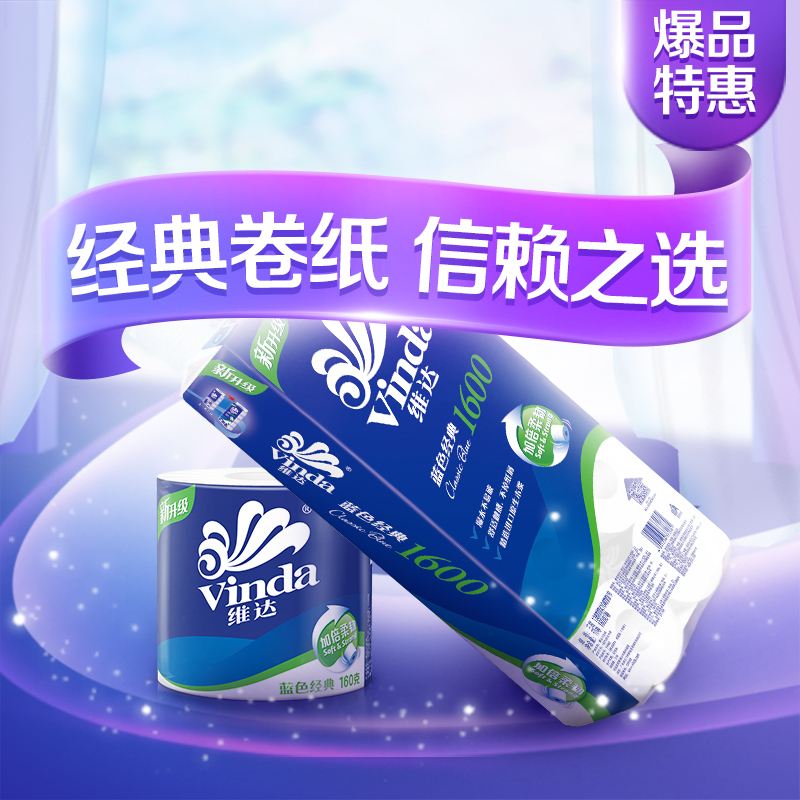 维达(Vinda) 卷纸 蓝色经典三层160g*20卷 卫生纸