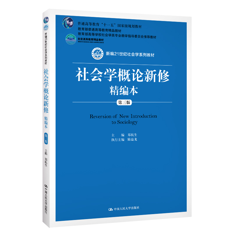 正版新书]社会学概论新修精编本 第3版郑杭生9787300275925