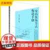 2025新书 室内装饰节点构造手册 朱以荣 李海峰 顶棚墙体 楼地面 门窗 楼梯等建筑装饰构造设计 建筑装饰构造设计方法