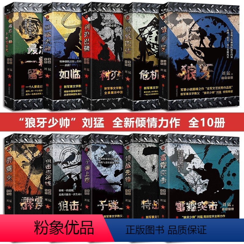 [正版]全10册 刘猛军事全套小说 后一颗子弹留给我狼牙特战先锋 狙击生死线 火凤凰 我是特种兵等电视影视剧同名小说