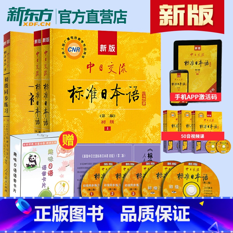 【正版】新版!第二版中日交流标准日本语初级上下册+同步练习标日初级标日日语学习套装日语自学教程日语能力考试趣味日语语音