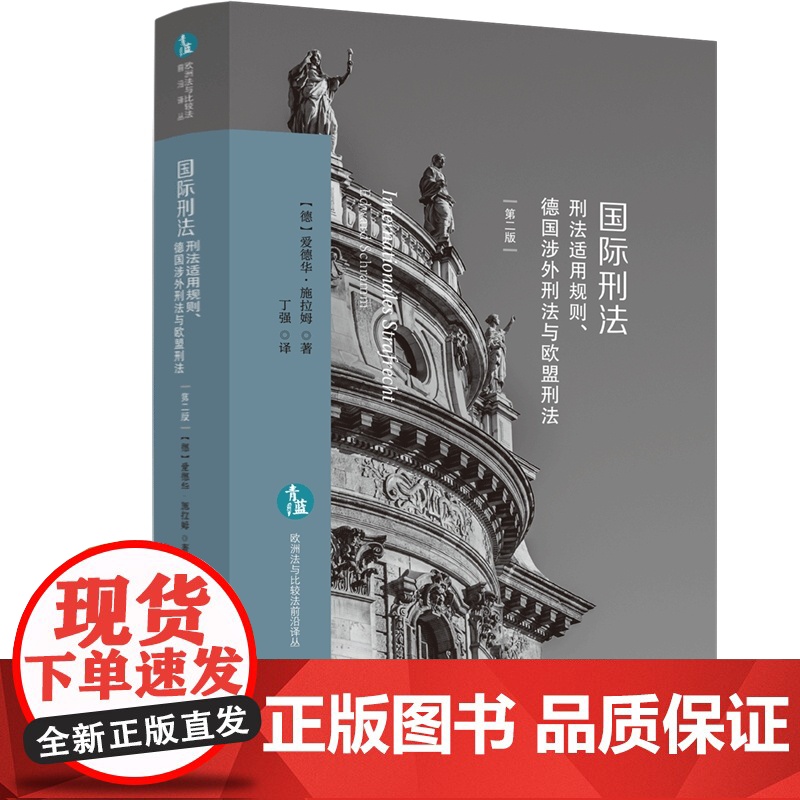 2023新版 国际刑法 刑法适用规则 德国涉外刑法与欧盟刑法 第二版2版 [德]爱德华.施拉姆 著 丁强 译 中国法制出