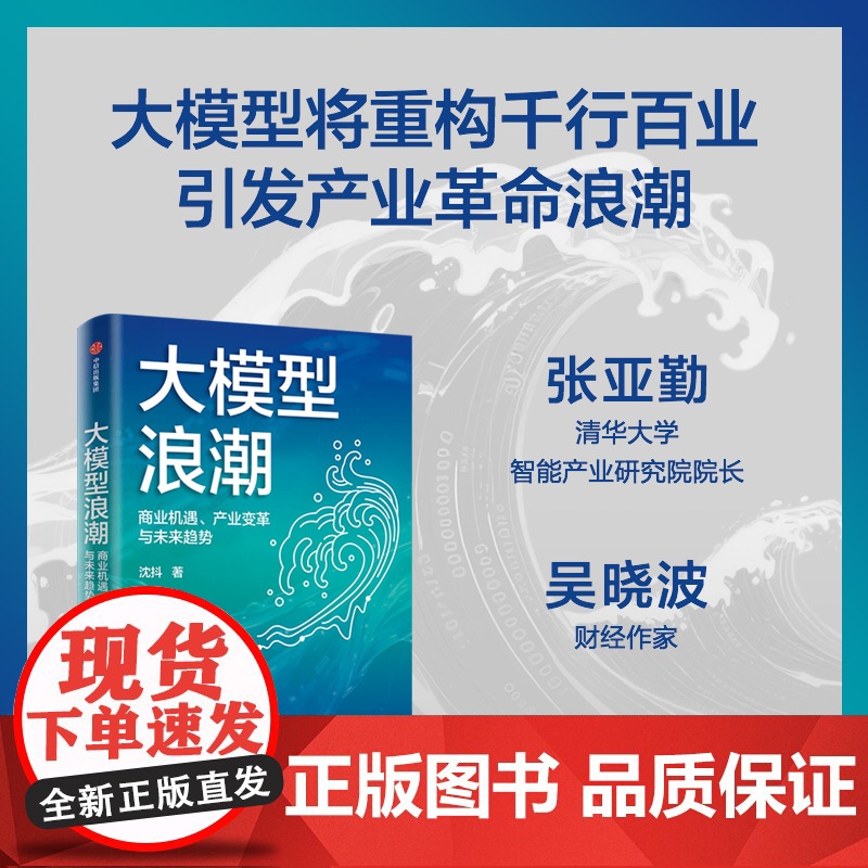 [国图书店]全新正版大模型浪潮沈抖著9787521776423中信出版集团高清大图