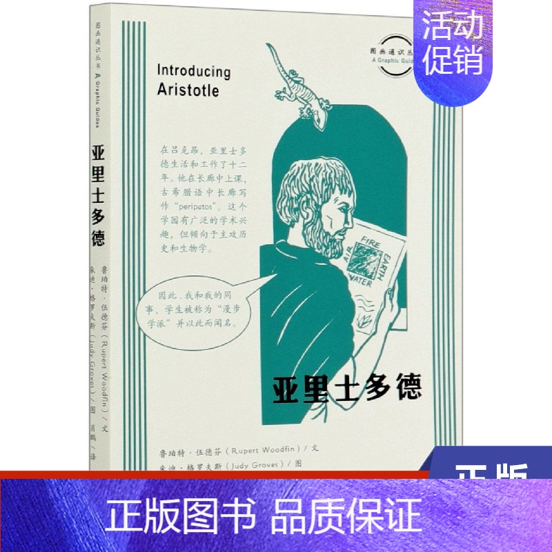 [正版]图画通识丛书 亚里士多德 鲁珀特 伍德芬 生活读书新知三联书店 人类文化思想家哲学家 物理学诗歌戏剧音乐逻辑学