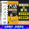 [正版]大话数据结构 溢彩加强版 全彩印刷 程杰 清华大学出版社 数据结构和相关算法的知识 趣味解读数据结构+算法 数