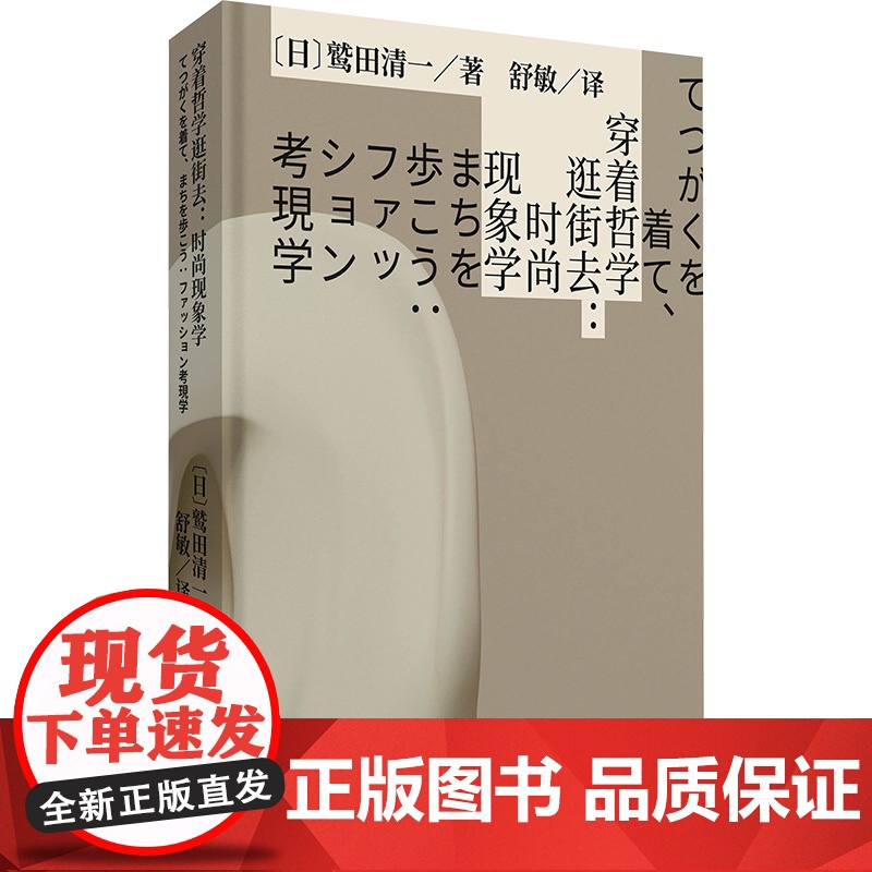 穿着哲学逛街去:时尚现象学 (日)鹫田清 生活 生活休闲 都市手工艺书籍 正版图书籍重庆大学出版社高清大图