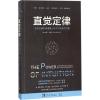 直觉定律 (美)加里·克莱因(Gary Klein) 著;黄蔚 译 社科 文轩网