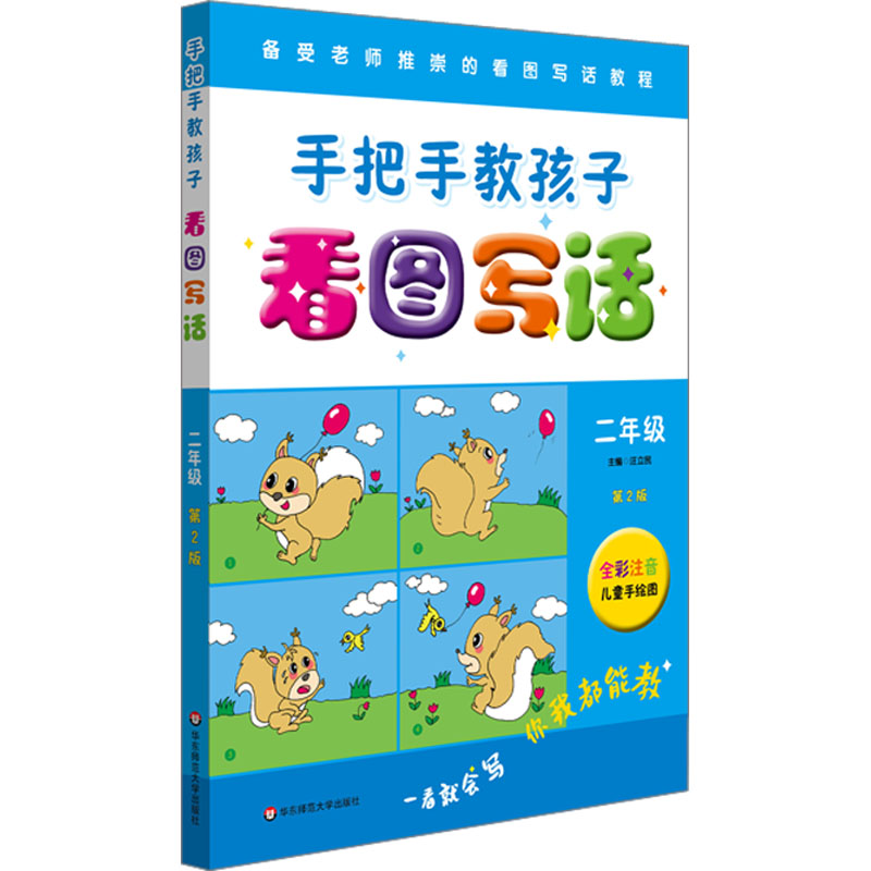 [M]手把手教孩子 看图写话 2年级 第2版-9787576001754