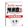 正版 2018使用重庆2018中考高分突破 中考权威预测卷化学C卷8套 中考化学总复习 试卷资料书 世界图书出版