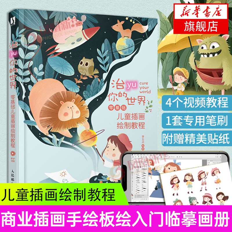 [正版]治愈你的世界基础 儿童插画绘制教程插画教程 基础插画画集手绘板绘 商业插画自学插画入门临摹画册 凤凰书店正货