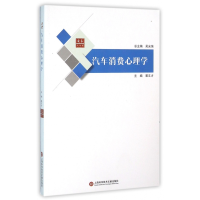 全新正版汽车消费心理学/合众汽车馆9787543969667上海科技文献