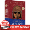 帝国基业 从史前到金雀花王朝 (英)彼得·阿克罗伊德 著 赵国新 译 世界名著社科 正版图书籍 译林出版社