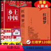 [正版]乡土中国红楼梦高中JST费孝通原著高中版无删减高一上册语文整本书阅读任务书和白话文完整高中课外阅读书籍文学名著