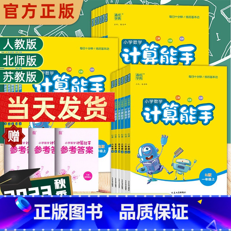 [人教版]计算能手 二年级上 [正版]23秋计算能手一年级二年级三年级四年级五年级六年级上册下册人教苏教版西师北师大小学