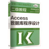 全国计算机等级考试二级教程——Access数据库程序设计