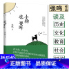 [正版]小狗也要叫 张鸣谈历史文化教育社会时政等中国近代史晚清清末民国历史中怪象的针砭时弊义和团底稿书籍