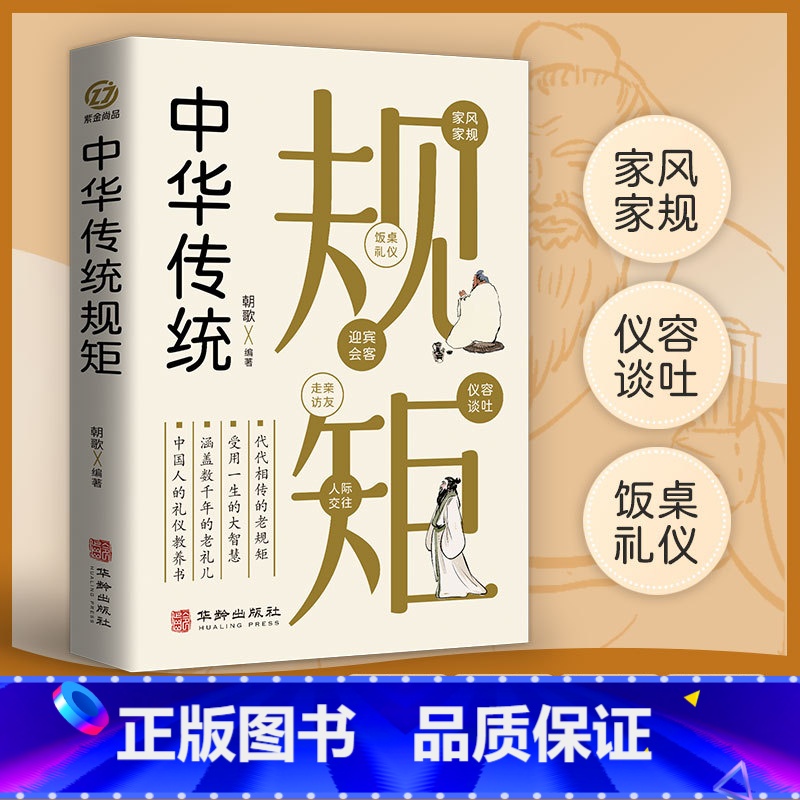 【正版】中华传统规矩 中国上下五千年古代家风家训礼仪文化常识书籍 中国式应酬酒桌文化礼仪人际交往为人处世的书籍