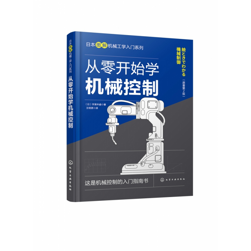 音像从零开始学机械控制(原著第2版)(日)宇津木谕 著