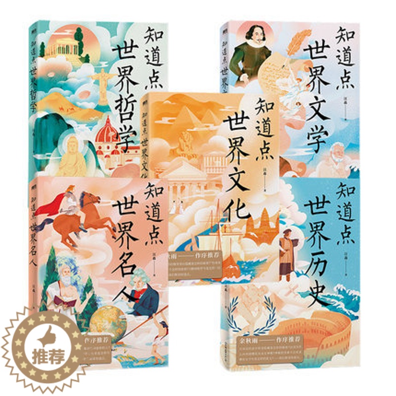 [醉染正版]知道点世界文化历史文学哲学名人(共5册)余秋雨作序推荐 知道点 中外文史哲 看这套 知道点 系列书就够了