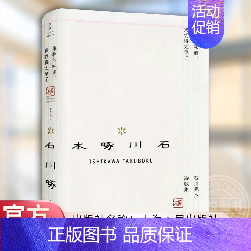 [正版]事物的味道 我尝得太早了石川啄木诗歌集精装 石川啄木著 周作人译 外国日本明治时代俳句诗人诗歌作品集书籍 外