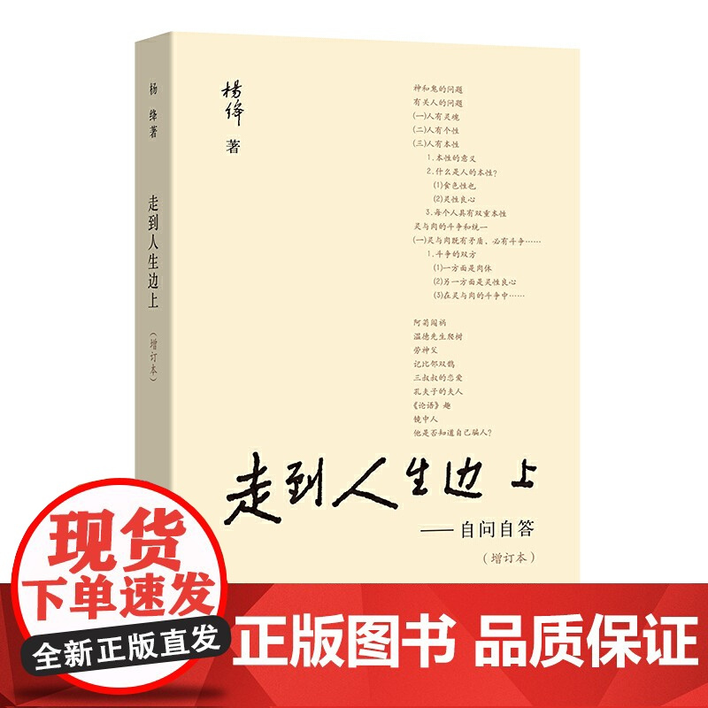 走到人生边上——自问自答(增订本) 正版书籍 关于人生的思考 走在中国现当代随笔文学书籍排行榜我们仨