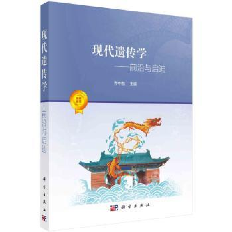 诺森现代遗传学:前沿与启迪乔中东9787030707956科学出版社