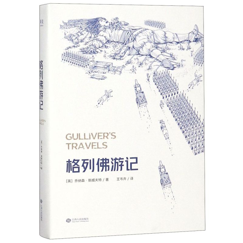 [正版]书店格列佛游记 果麦文化 (英)乔纳森·斯威夫特著 外国文学-各国文学高清大图