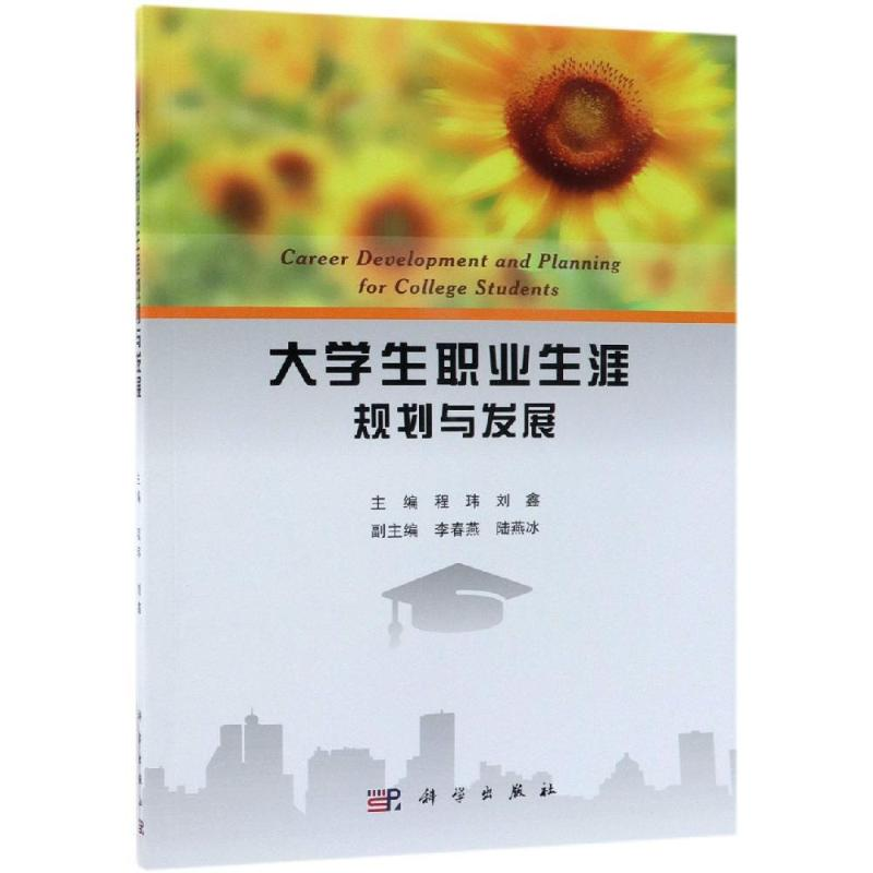[M]大学生职业生涯规划与发展/程玮-9787030580054