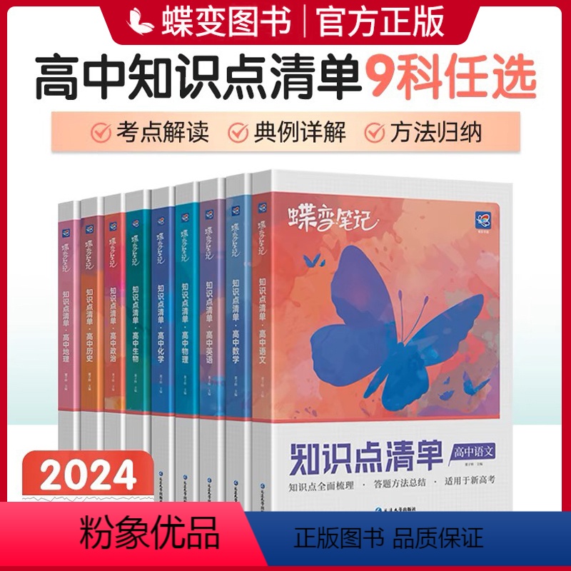 高中通用 [6本]知识点清单·语数英物化生 [正版]2024蝶变高考学霸笔记高中数学物理语文英语化学生物政治历史地理教辅