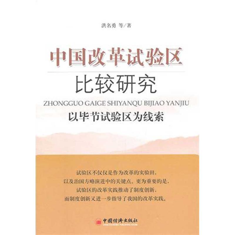 正版新书]中国改革试验区比较研究:以毕节试验区为线索洪名勇978