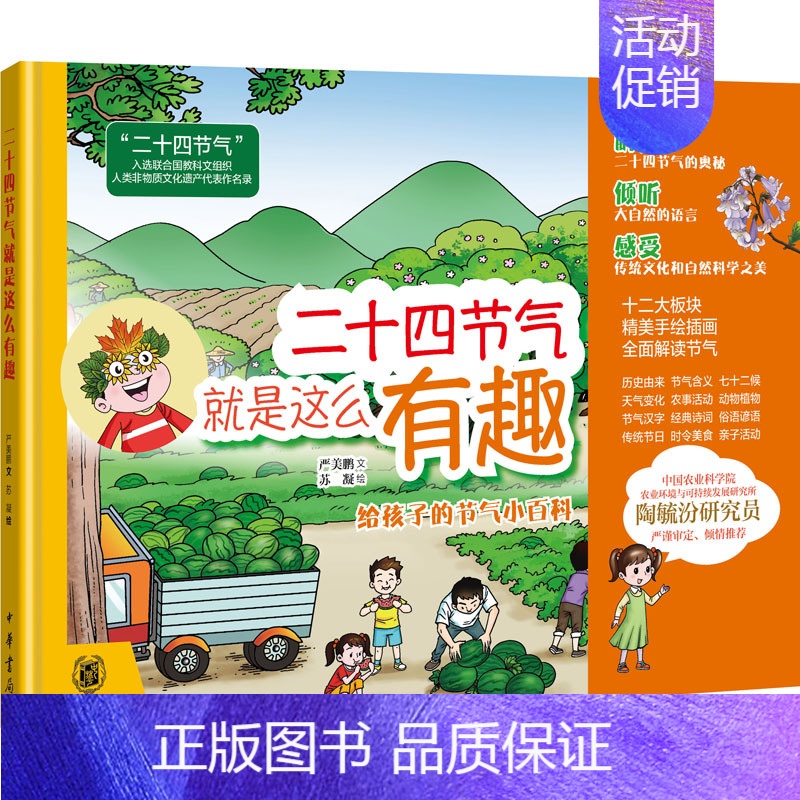 【正版】二十四节气就是这么有趣 中华书局 严美鹏 著 苏凝 绘 中国文化/民俗