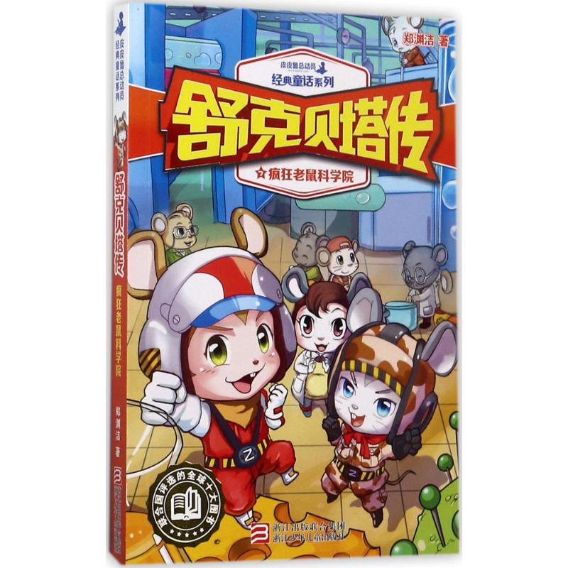 [M]疯狂老鼠科学院-9787559702418