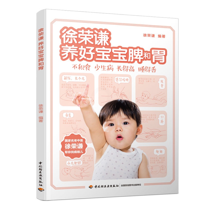 [正版]  徐荣谦-养好宝宝脾和胃 中医内科 书籍9787518424702高清大图