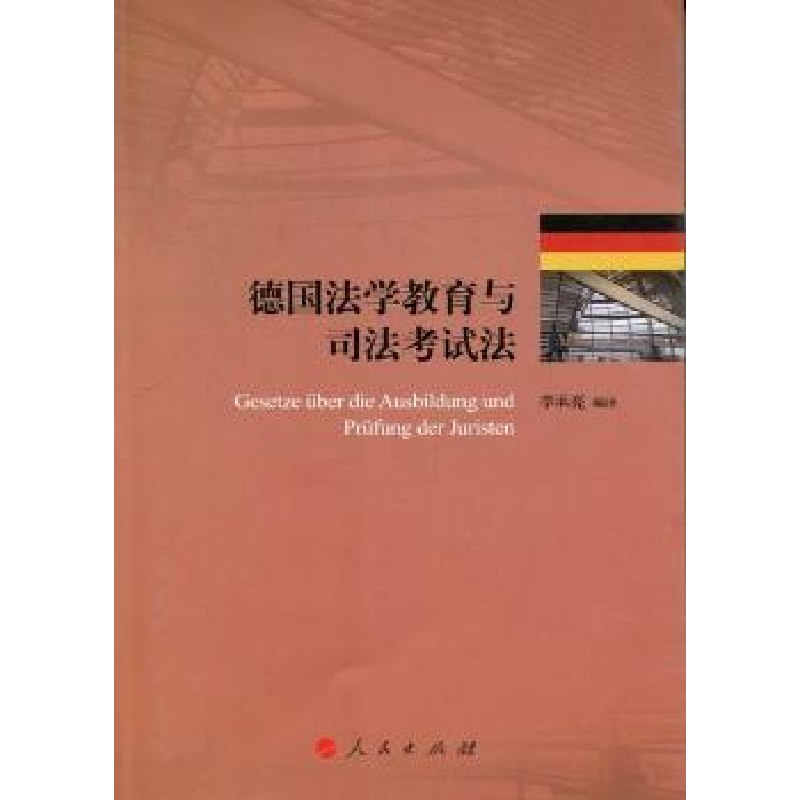 诺森德国法学教育与司法法李承亮编译9787010103655人民出版社