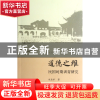 正版 道德之维(民国时期训育研究) 田海洋 浙江大学出版社 978730